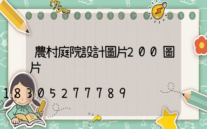 農村庭院設計圖片200圖片