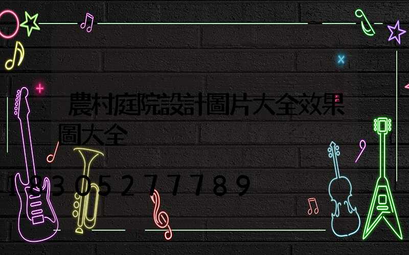 農村庭院設計圖片大全效果圖大全