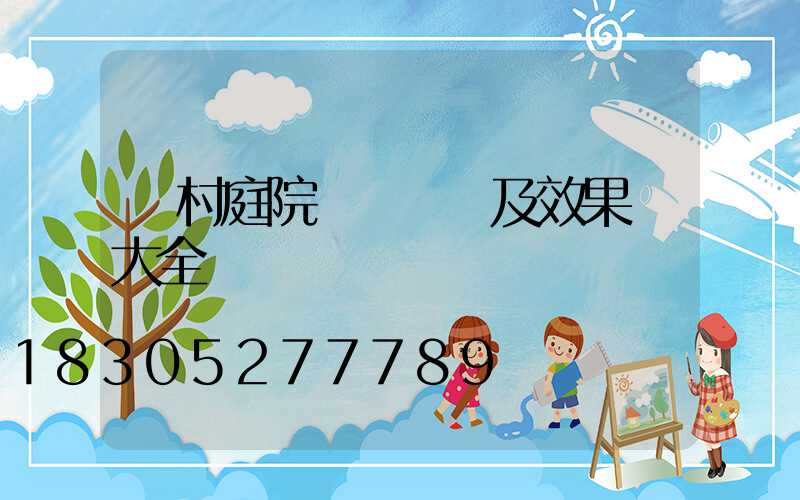 農村庭院設計圖紙及效果圖大全