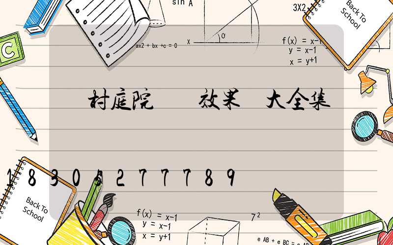 農村庭院設計效果圖大全集