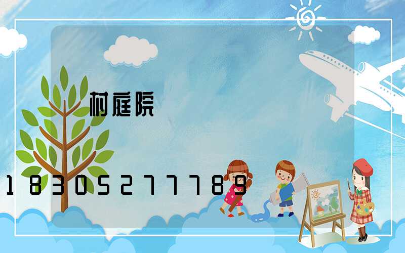 農村庭院門樓設計