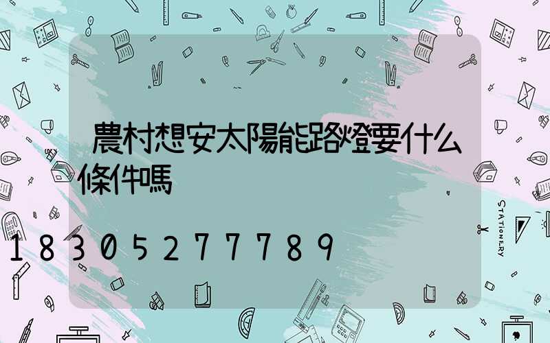 農村想安太陽能路燈要什么條件嗎