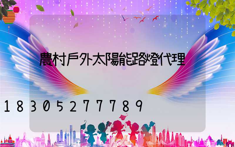 農村戶外太陽能路燈代理