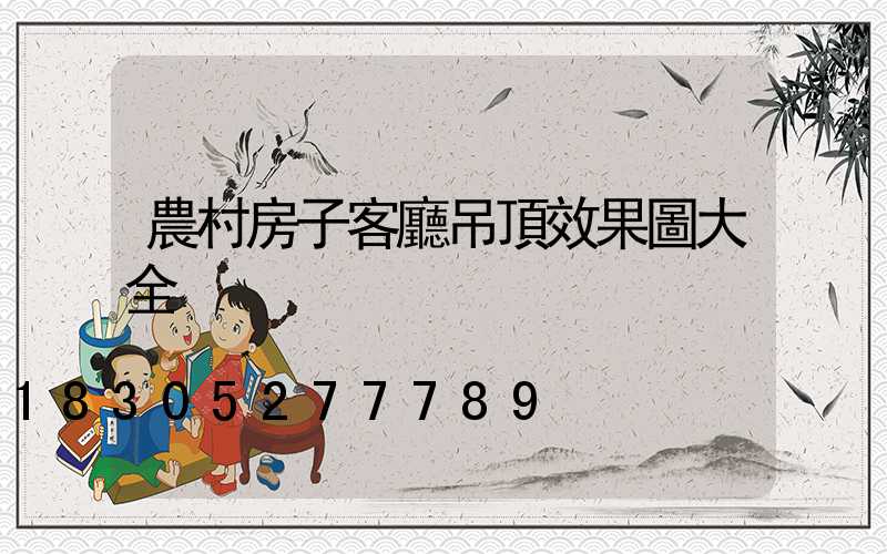 農村房子客廳吊頂效果圖大全