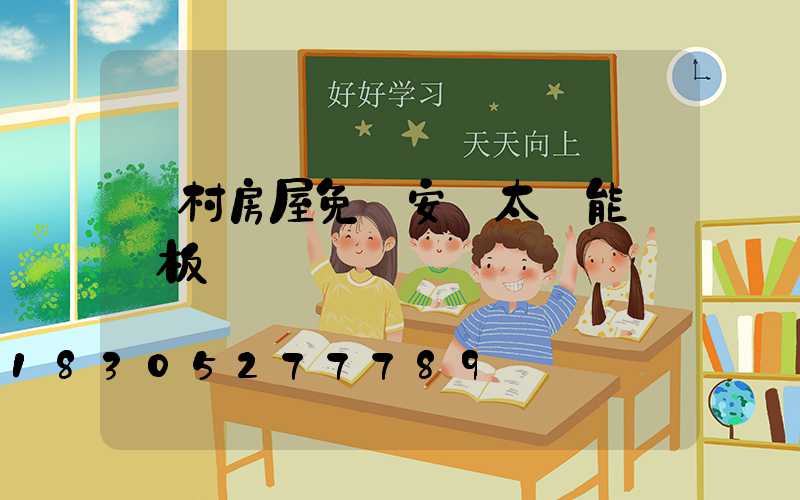 農村房屋免費安裝太陽能發電板