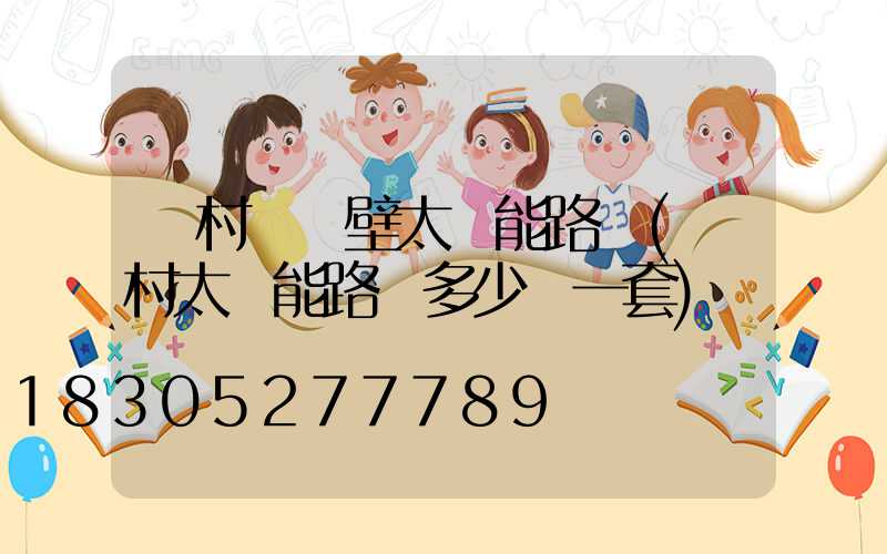 農村掛墻壁太陽能路燈(農村太陽能路燈多少錢一套)