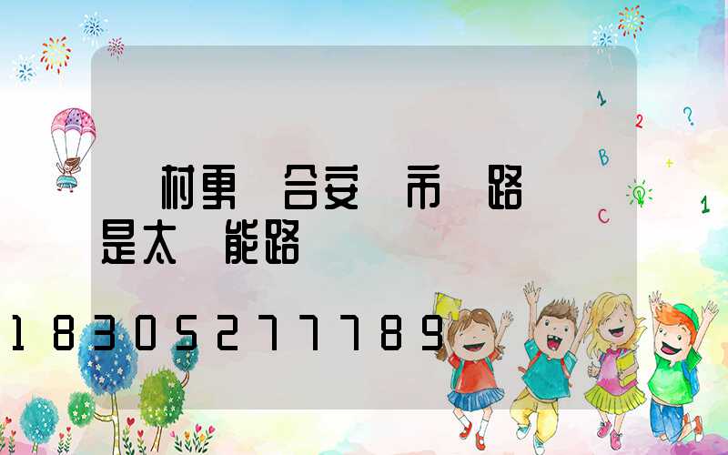 農村更適合安裝市電路燈還是太陽能路燈