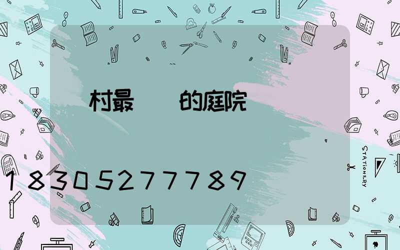 農村最簡單的庭院設計