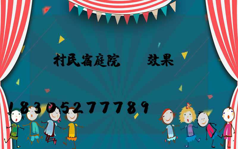 農村民宿庭院設計效果圖