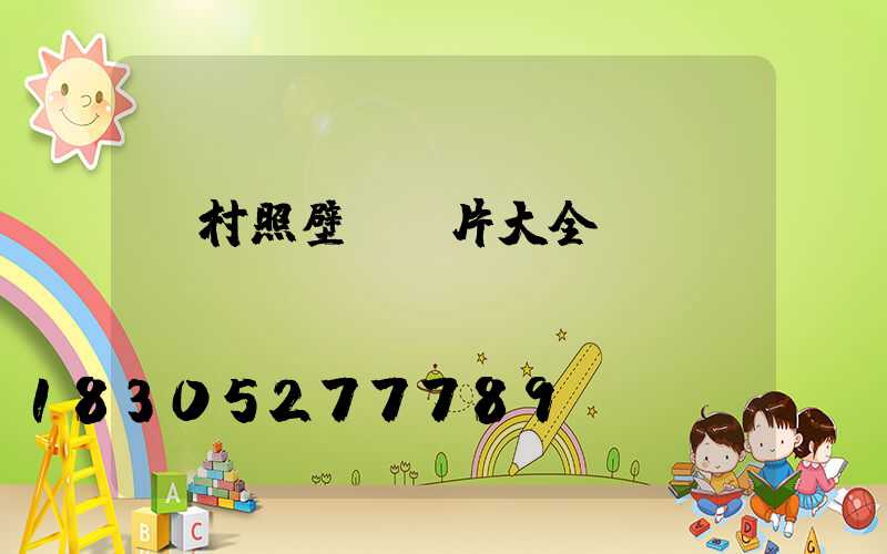 農村照壁墻圖片大全