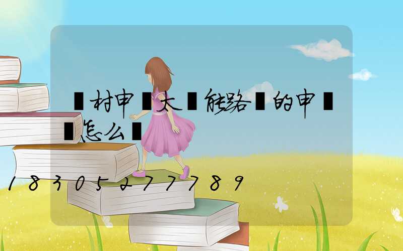 農村申請太陽能路燈的申請書怎么寫