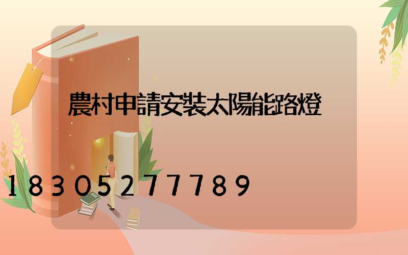 農村申請安裝太陽能路燈