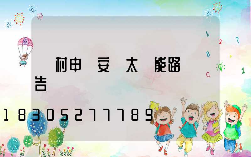 農村申請安裝太陽能路燈報告