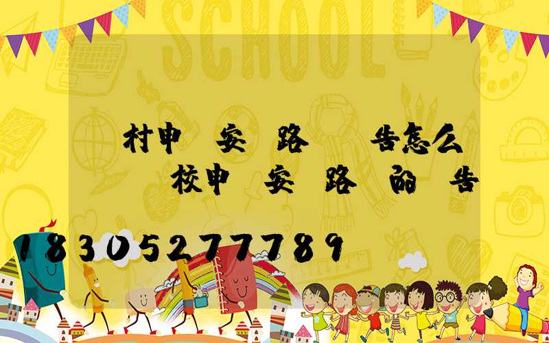 農村申請安裝路燈報告怎么寫(學校申請安裝路燈的報告)