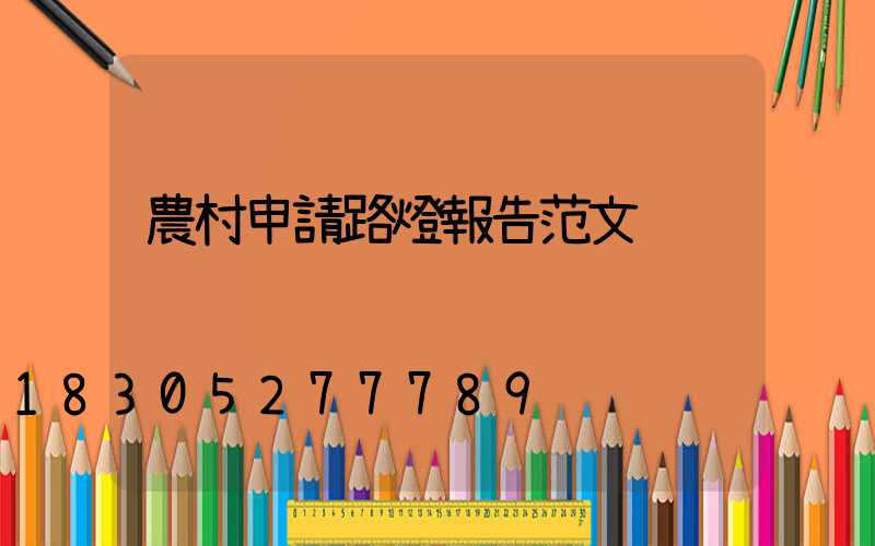 農村申請路燈報告范文