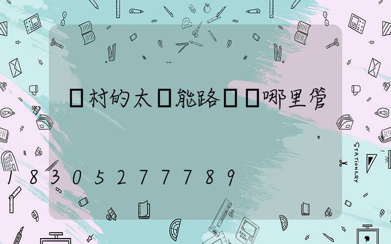 農村的太陽能路燈歸哪里管