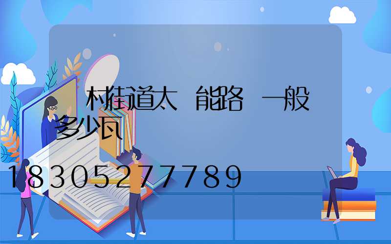 農村街道太陽能路燈一般為多少瓦