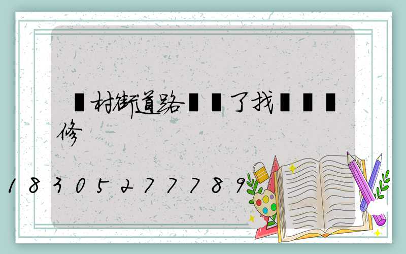 農村街道路燈壞了找誰來維修