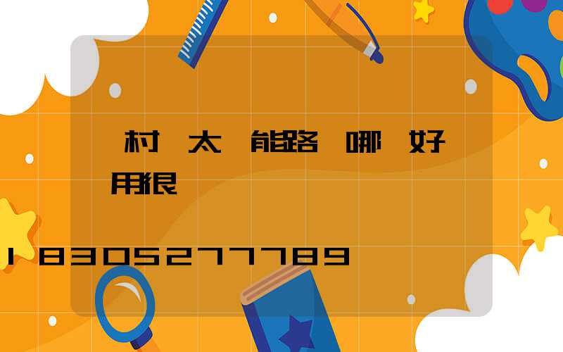 農村裝太陽能路燈哪種好,實用很關鍵