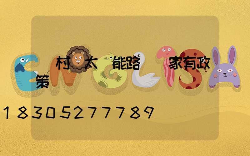 農村裝太陽能路燈國家有政策嗎