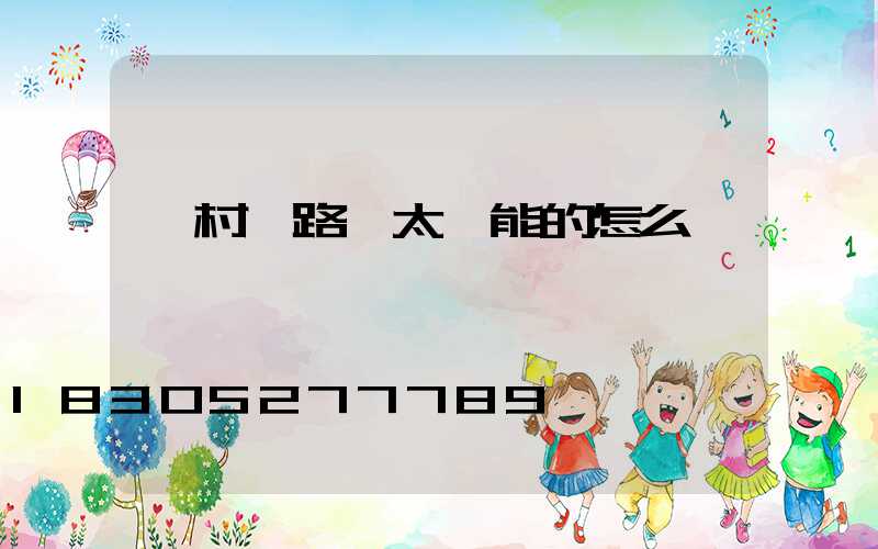 農村裝路燈太陽能的怎么調試