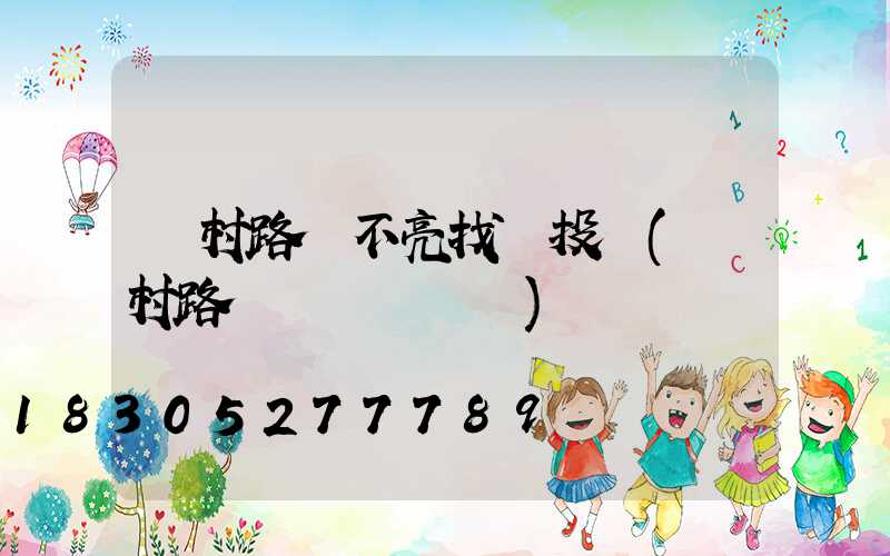 農村路燈不亮找誰投訴(農村路燈誰負責維護)