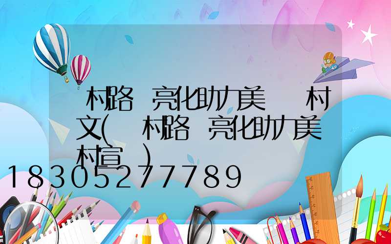 農村路燈亮化助力美麗鄉村論文(農村路燈亮化助力美麗鄉村宣傳)