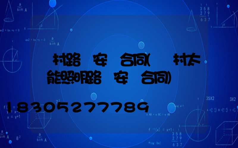 農村路燈安裝合同(農村太陽能照明路燈安裝合同)