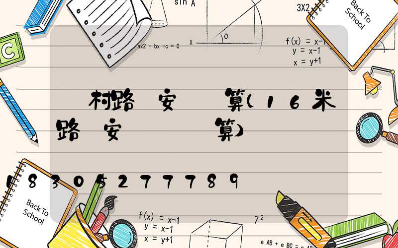 農村路燈安裝預算(16米路燈安裝報價預算)