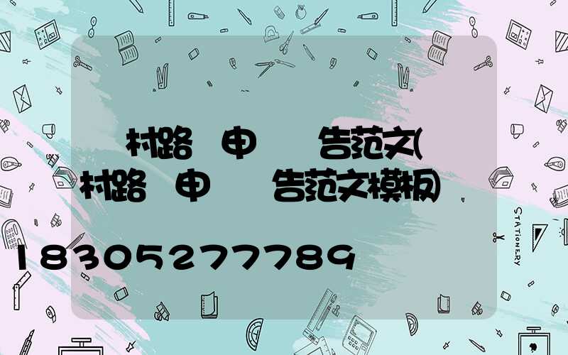農村路燈申請報告范文(農村路燈申請報告范文模板)