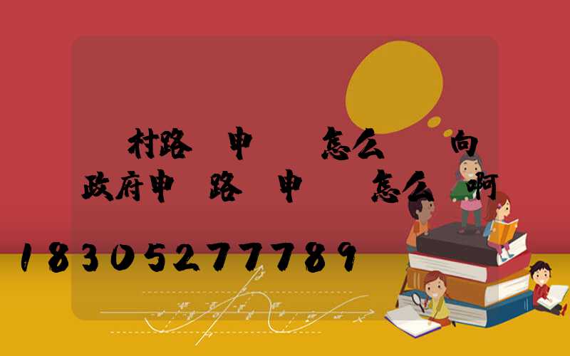 農村路燈申請書怎么寫(向政府申請路燈申請書怎么寫啊)