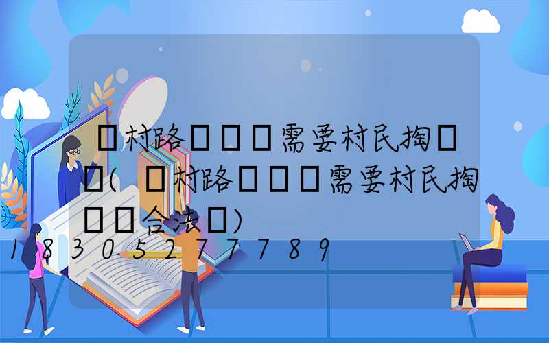 農村路燈電費需要村民掏錢嗎(農村路燈電費需要村民掏錢嗎合法嗎)