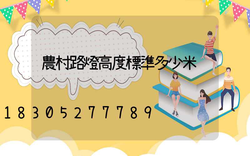 農村路燈高度標準多少米