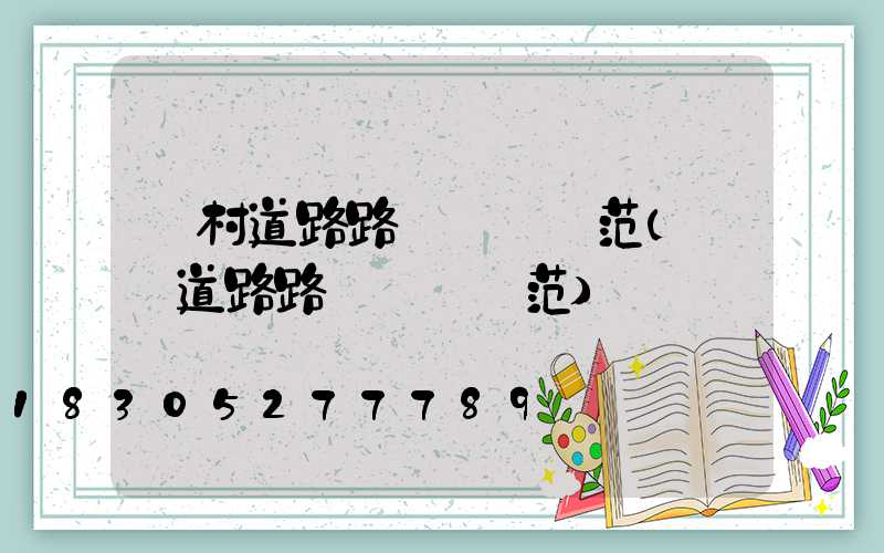農村道路路燈設計規范(廠區道路路燈設計規范)