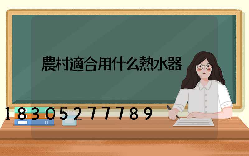 農村適合用什么熱水器