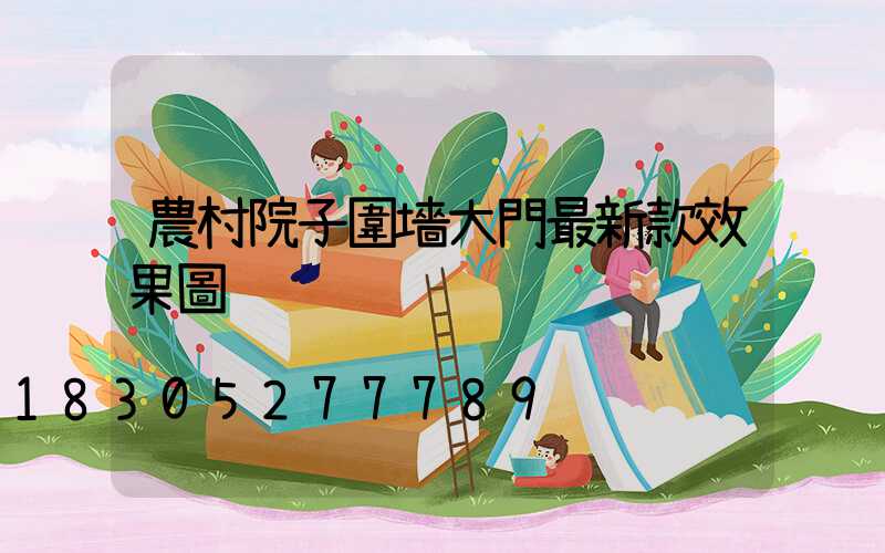 農村院子圍墻大門最新款效果圖