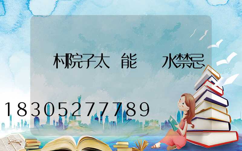 農村院子太陽能燈風水禁忌