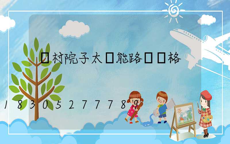 農村院子太陽能路燈價格