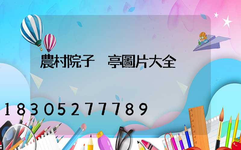 農村院子涼亭圖片大全