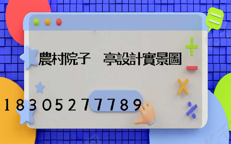 農村院子涼亭設計實景圖