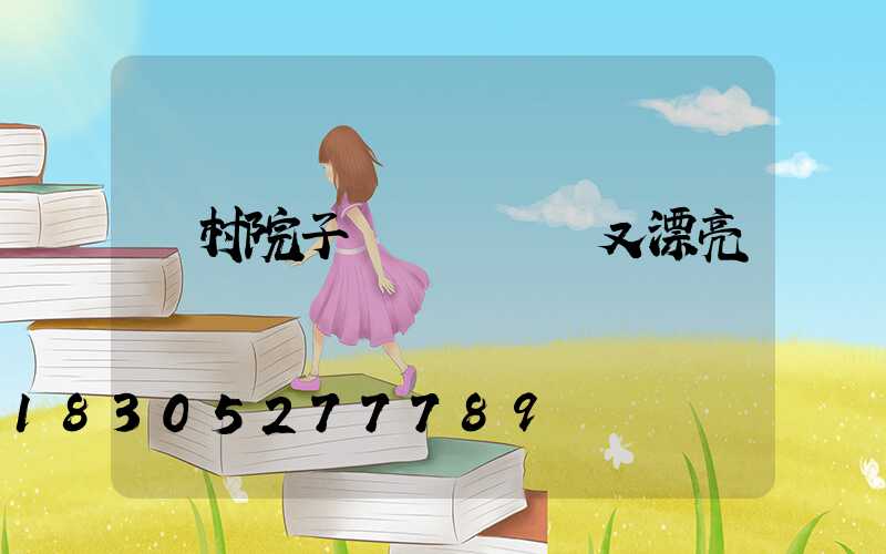 農村院子簡筆畫簡單又漂亮