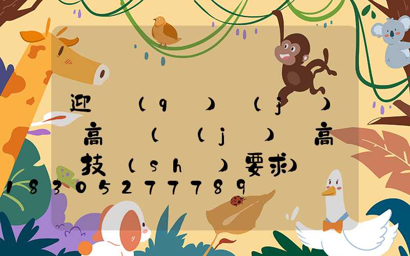 迎澤區(qū)機(jī)場高桿燈(機(jī)場高桿燈技術(shù)要求)