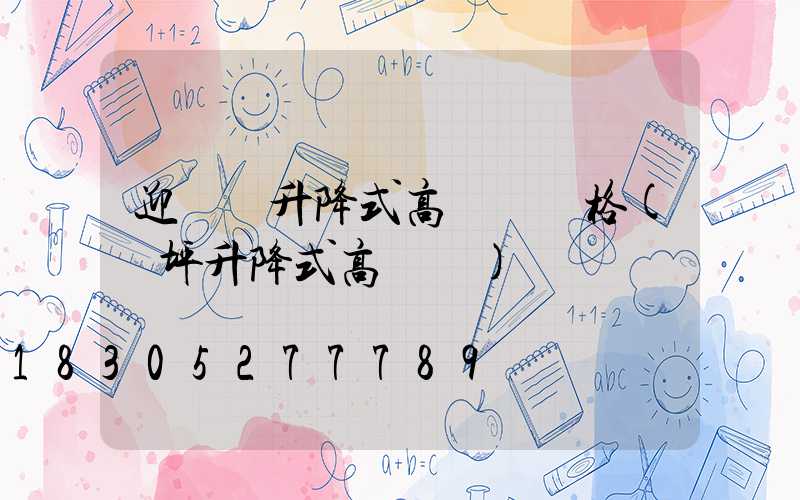 迎澤區升降式高桿燈價格(機坪升降式高桿燈)