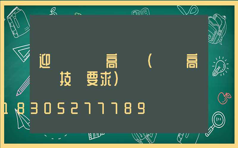 迎澤區機場高桿燈(機場高桿燈技術要求)