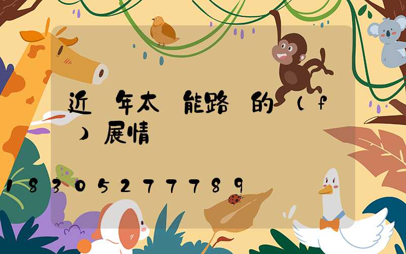 近幾年太陽能路燈的發(fā)展情況