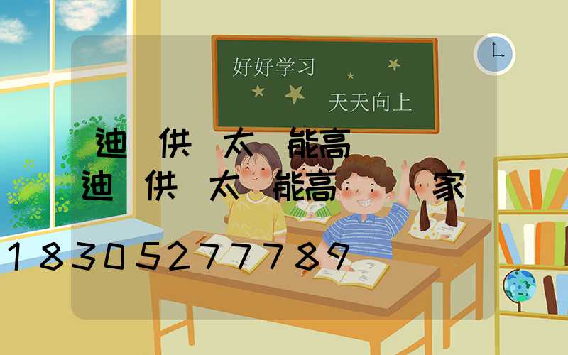 迪慶供應太陽能高桿燈廠(迪慶供應太陽能高桿燈廠家電話)