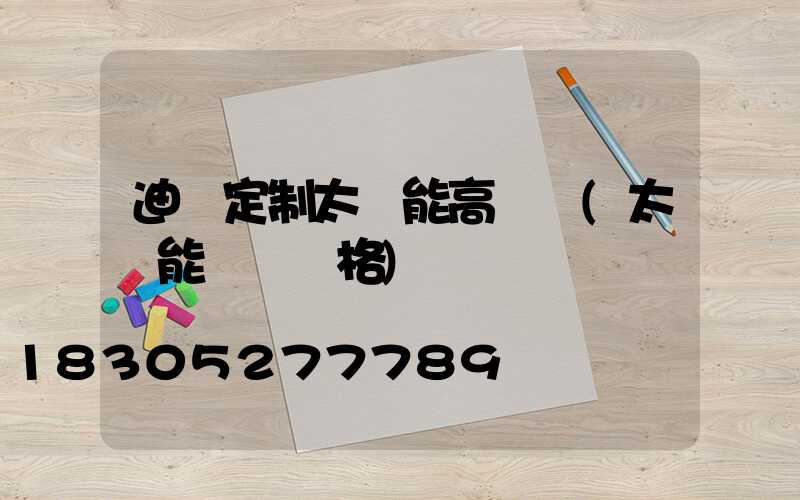 迪慶定制太陽能高桿燈(太陽能燈桿價格)