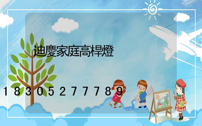 迪慶家庭高桿燈