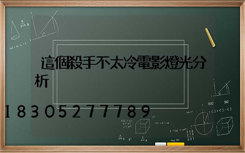 這個殺手不太冷電影燈光分析