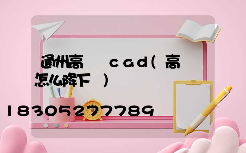 通州高桿燈cad(高桿燈怎么降下來)